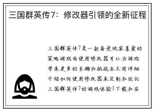 三国群英传7：修改器引领的全新征程