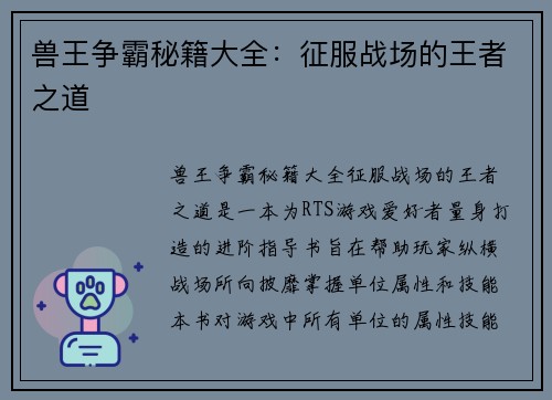 兽王争霸秘籍大全：征服战场的王者之道