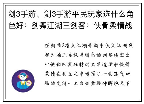 剑3手游、剑3手游平民玩家选什么角色好：剑舞江湖三剑客：侠骨柔情战乾坤
