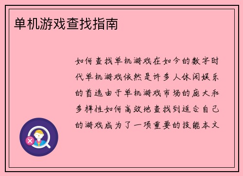 单机游戏查找指南