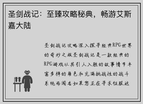 圣剑战记：至臻攻略秘典，畅游艾斯嘉大陆