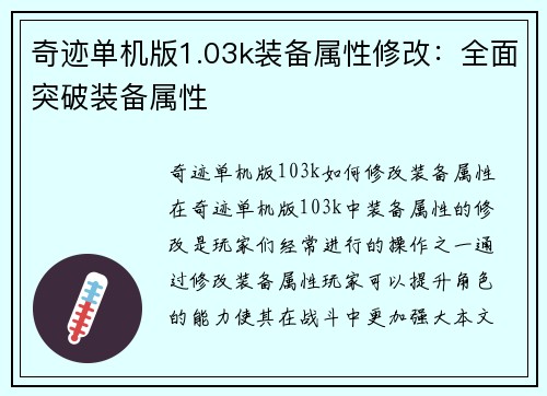 奇迹单机版1.03k装备属性修改：全面突破装备属性