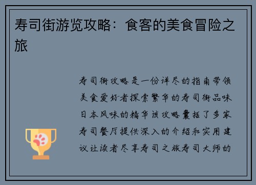 寿司街游览攻略：食客的美食冒险之旅