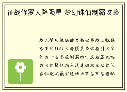 征战修罗天降陨星 梦幻诛仙制霸攻略